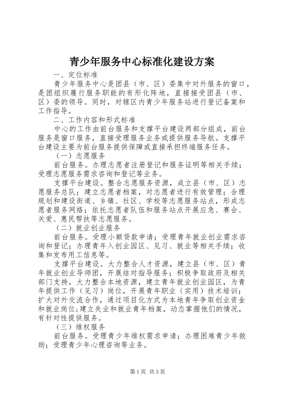 2024年青少年服务中心标准化建设方案_第1页
