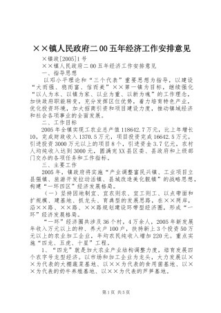 2024年镇人民政府二五年经济工作安排意见