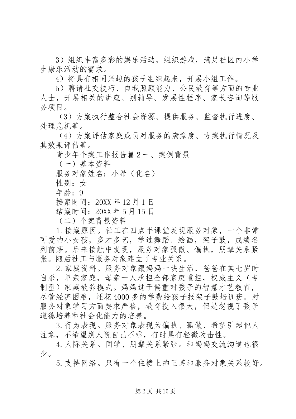 2024年青少年个案工作报告_第2页