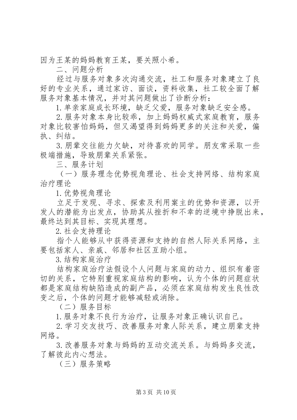 2024年青少年个案工作报告_第3页