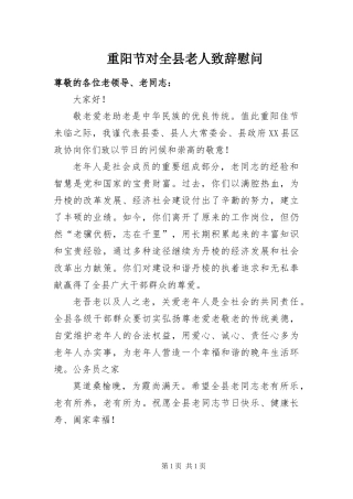 2024年重阳节对全县老人致辞慰问