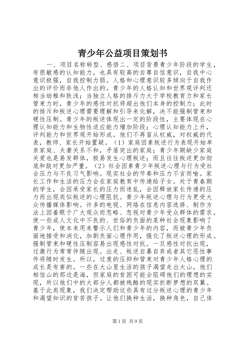 2024年青少年公益项目策划书_第1页