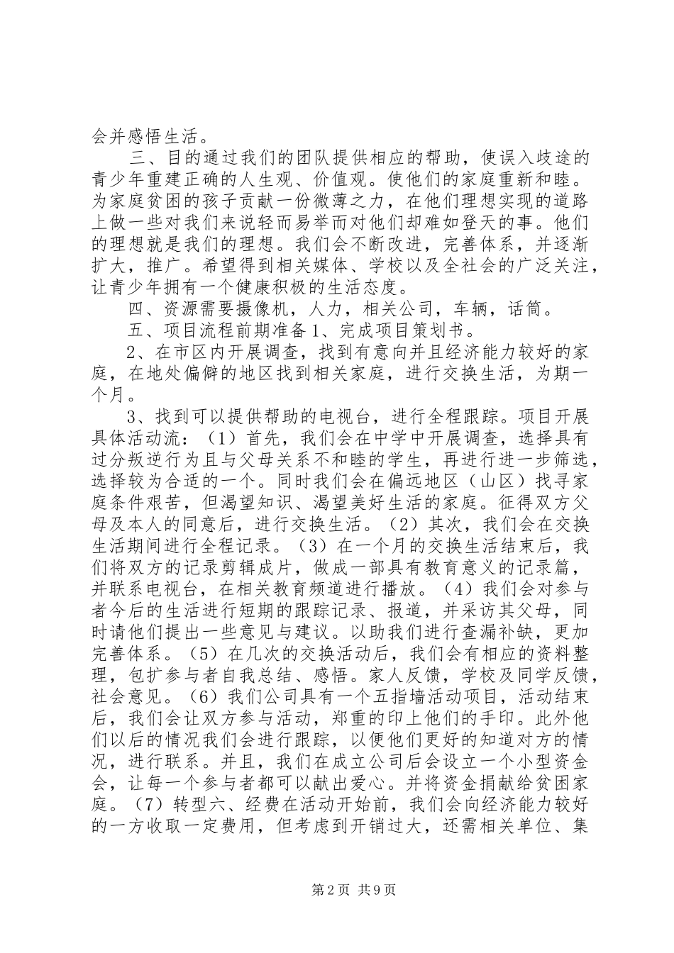 2024年青少年公益项目策划书_第2页