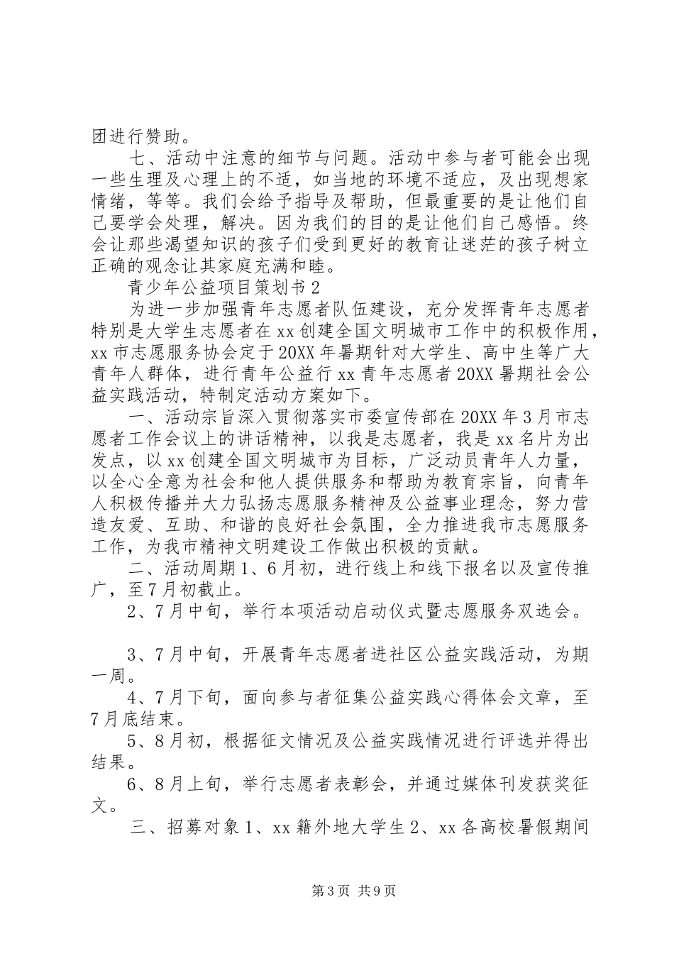2024年青少年公益项目策划书_第3页