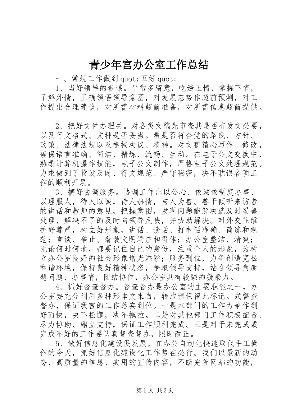 2024年青少年宫办公室工作总结_第1页