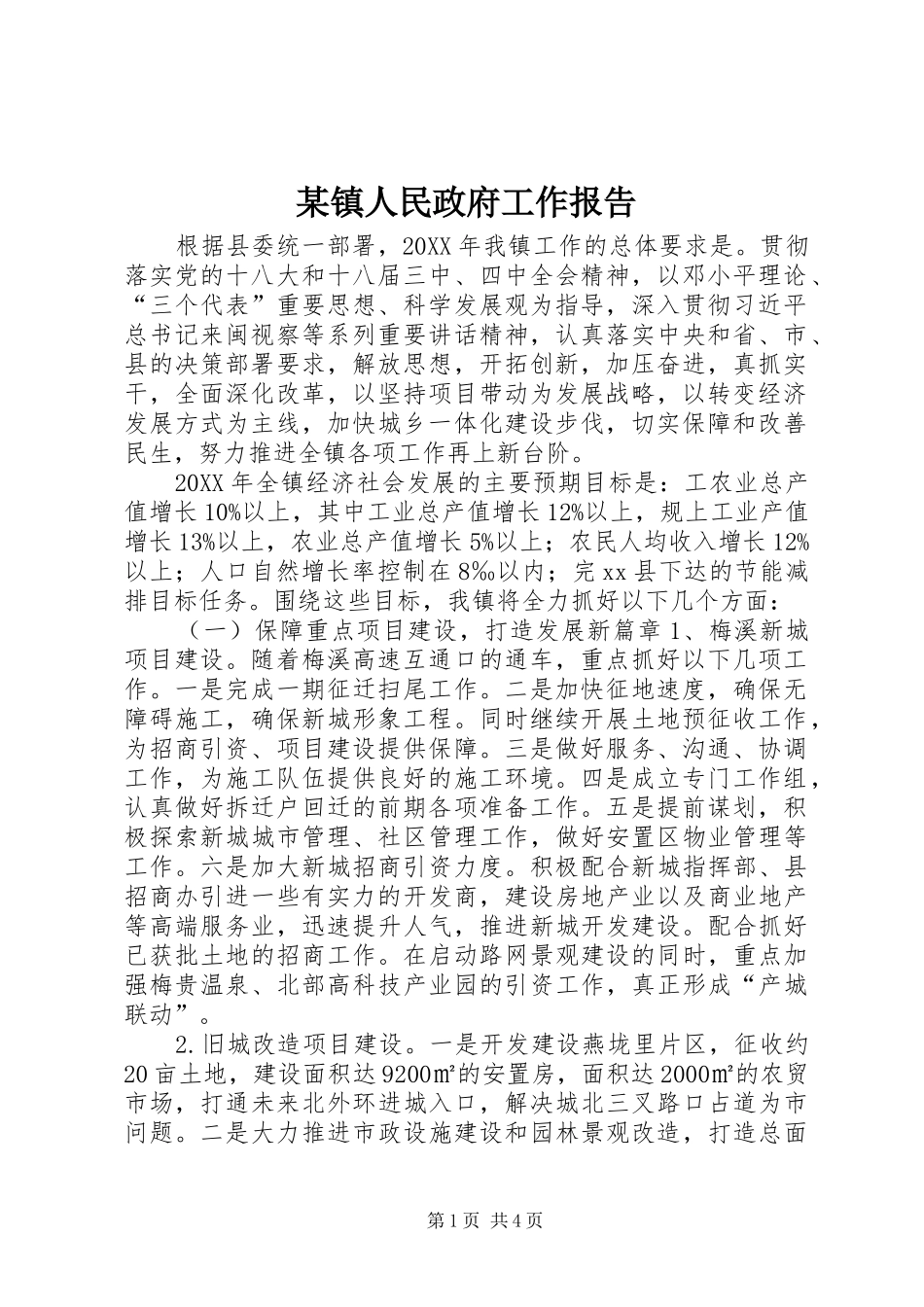 2024年镇人民政府工作报告_第1页