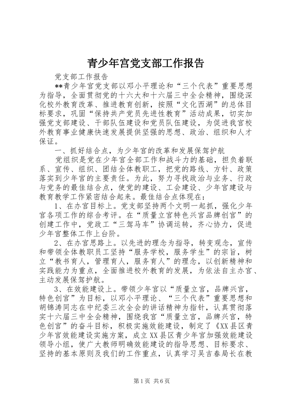 2024年青少年宫党支部工作报告_第1页
