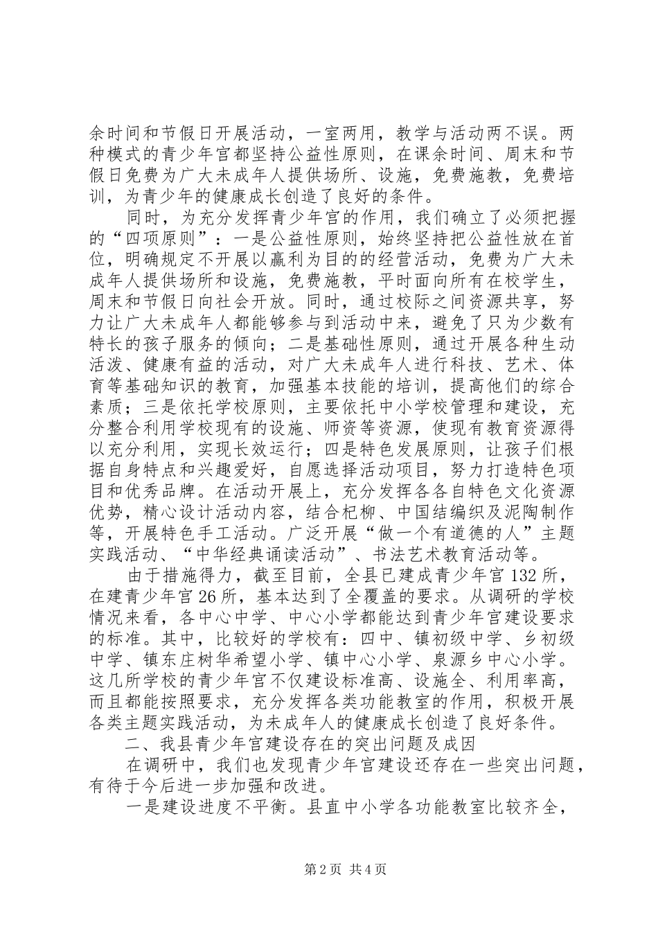2024年青少年宫构建情况调查汇报_第2页