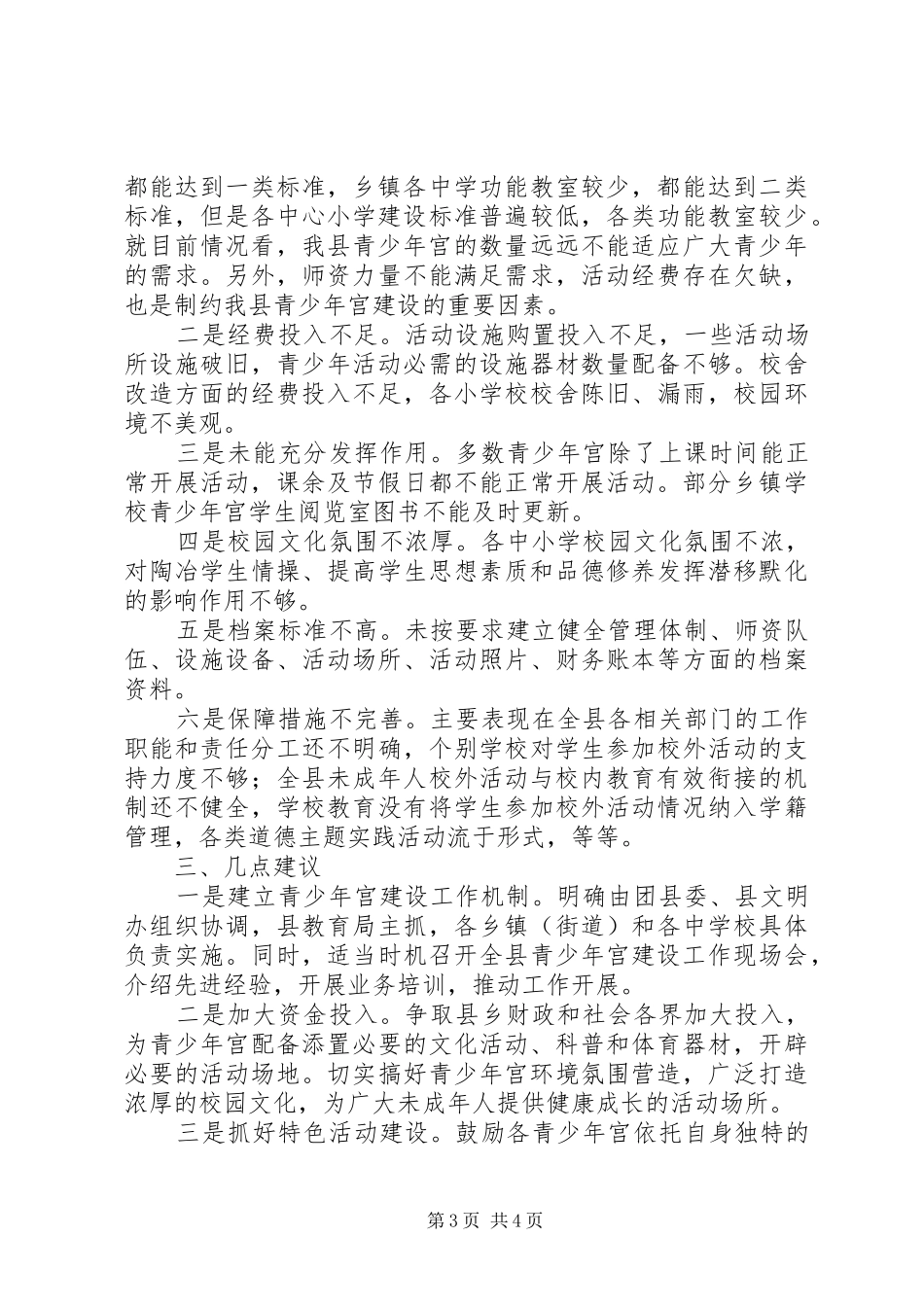 2024年青少年宫构建情况调查汇报_第3页