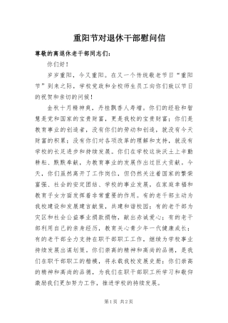 2024年重阳节对退休干部慰问信