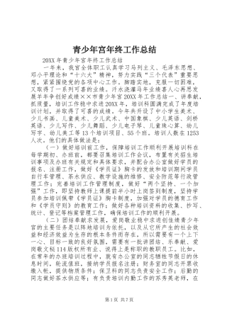 2024年青少年宫年终工作总结