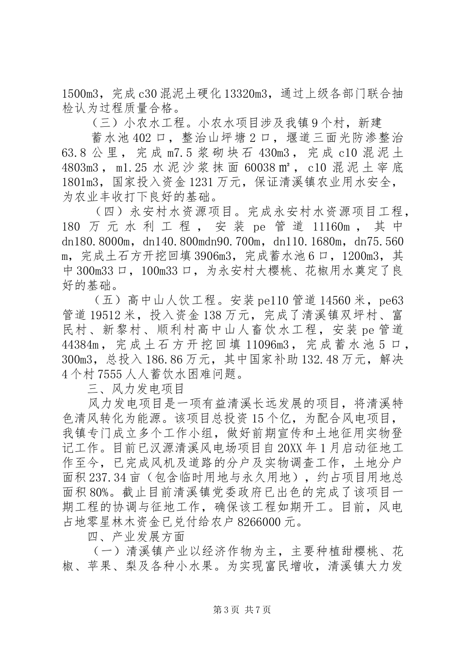 2024年镇人民政府工作总结_第3页