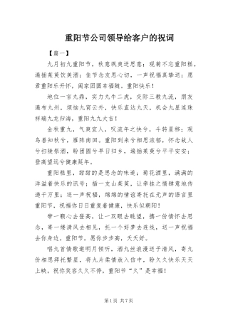 2024年重阳节公司领导给客户的祝词
