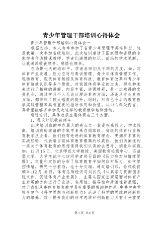 2024年青少年管理干部培训心得体会