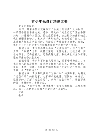2024年青少年光盘行动倡议书