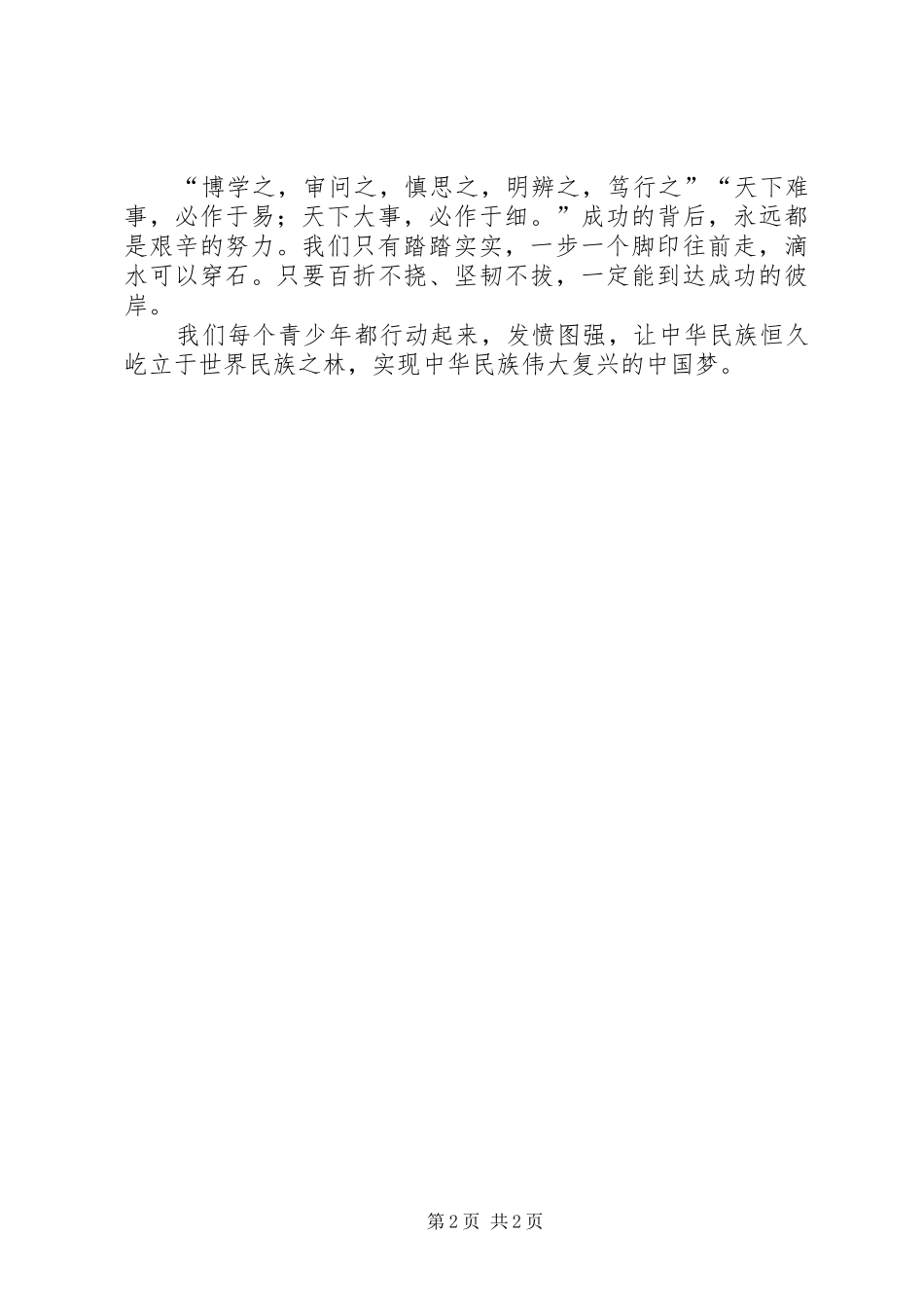 2024年青少年弘扬社会主义核心价值观心得体会_第2页