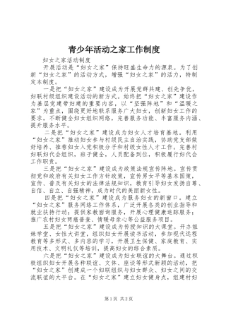 2024年青少年活动之家工作制度