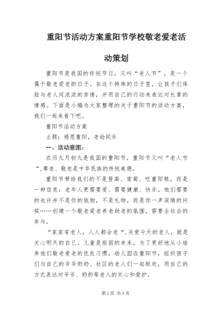 2024年重阳节活动方案重阳节学校敬老爱老活动策划