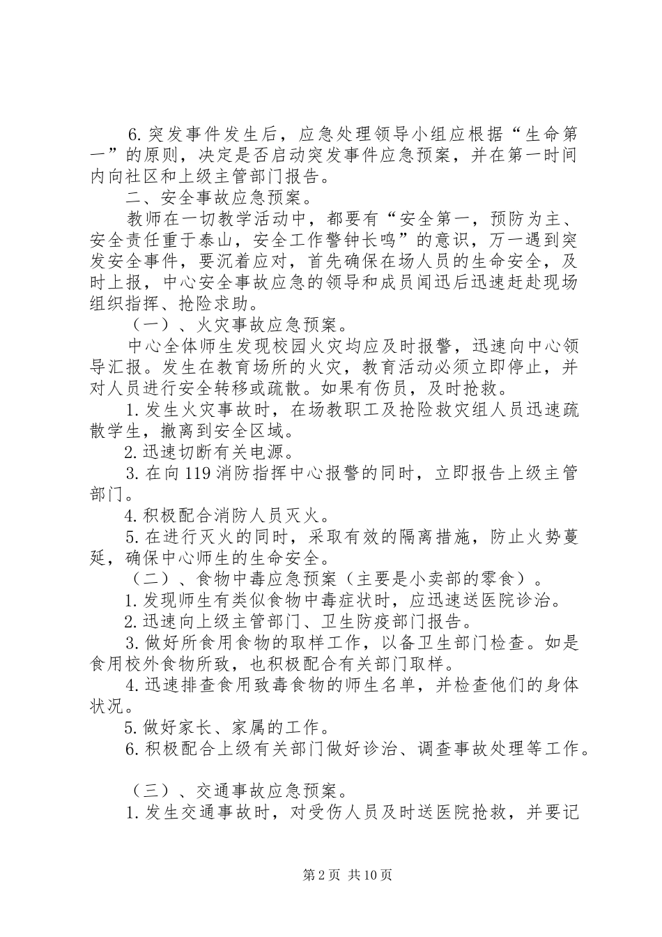 2024年青少年活动中心安全预案_第2页