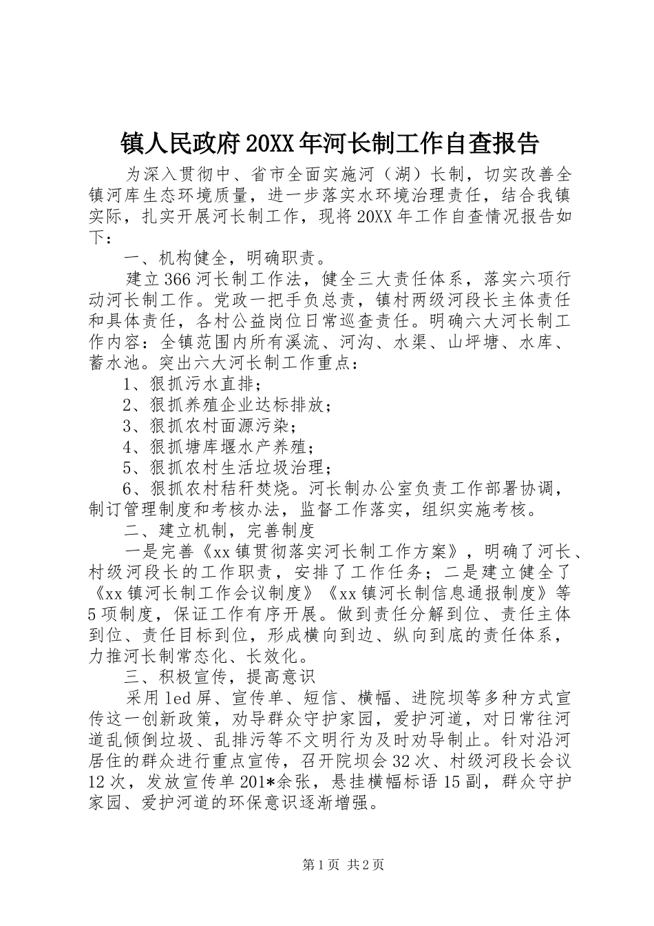 2024年镇人民政府河长制工作自查报告_第1页
