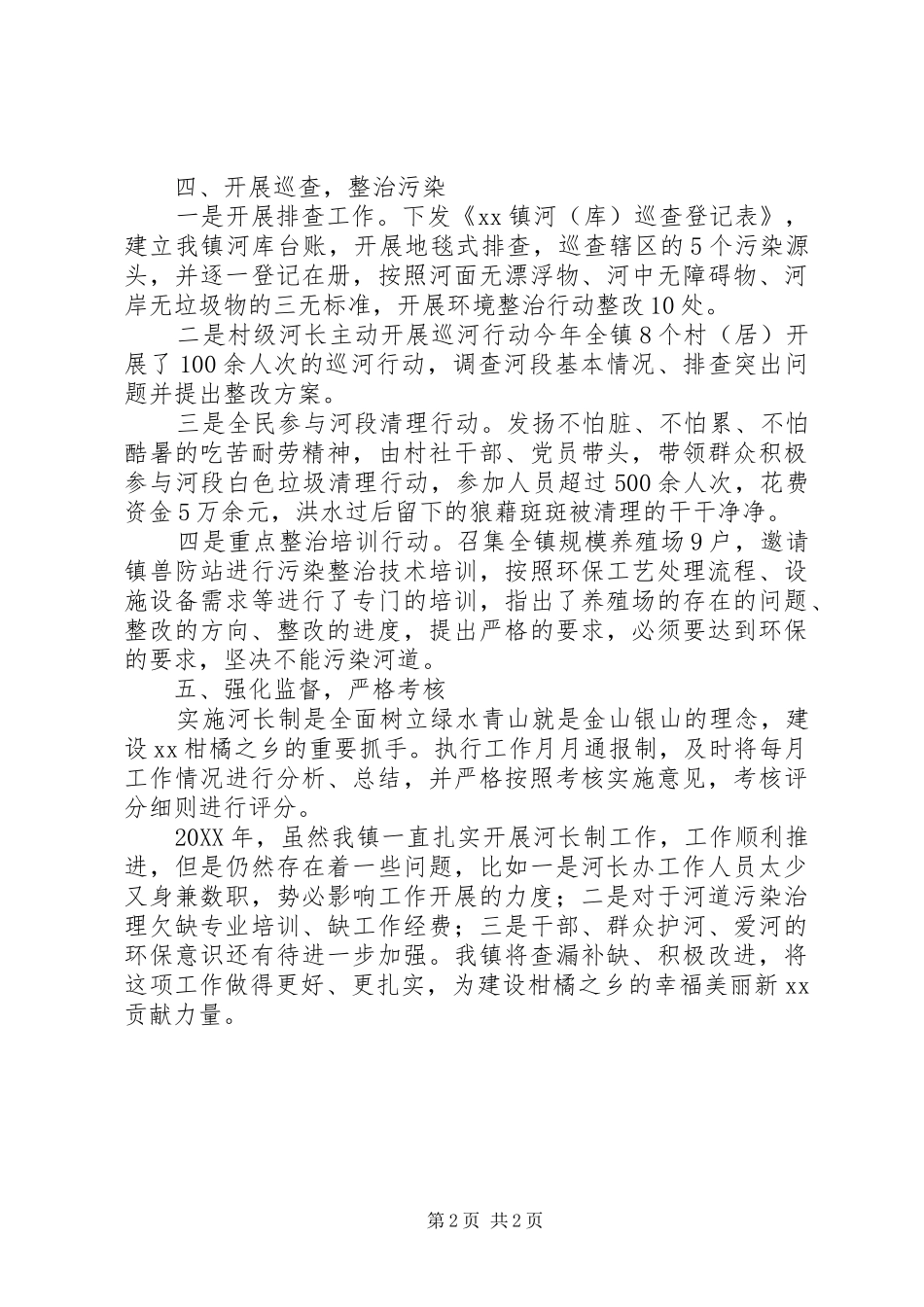 2024年镇人民政府河长制工作自查报告_第2页