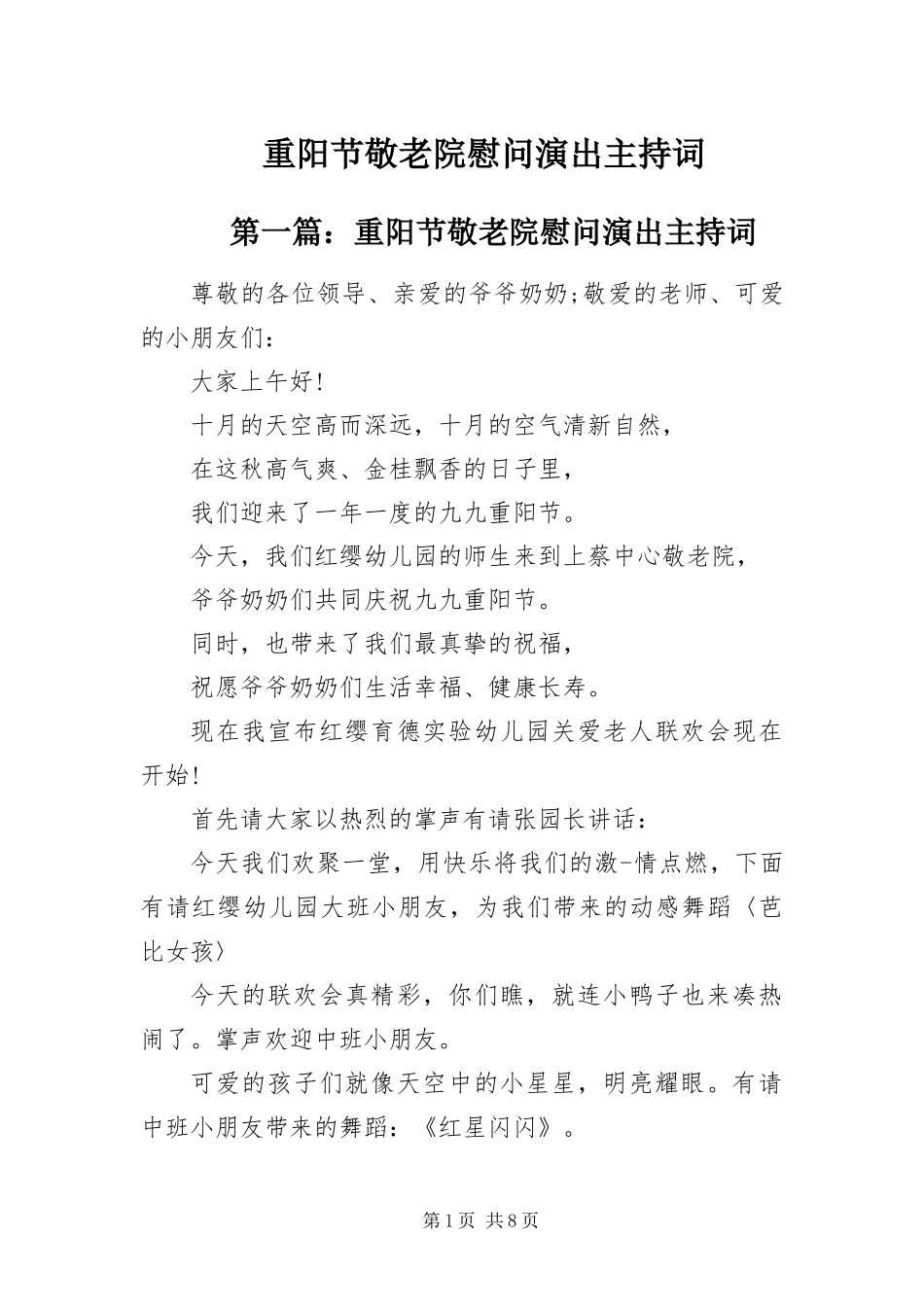 2024年重阳节敬老院慰问演出主持词_第1页
