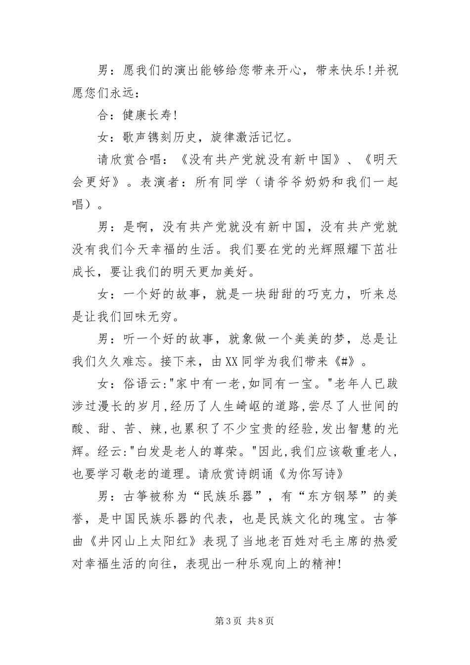 2024年重阳节敬老院慰问演出主持词_第3页