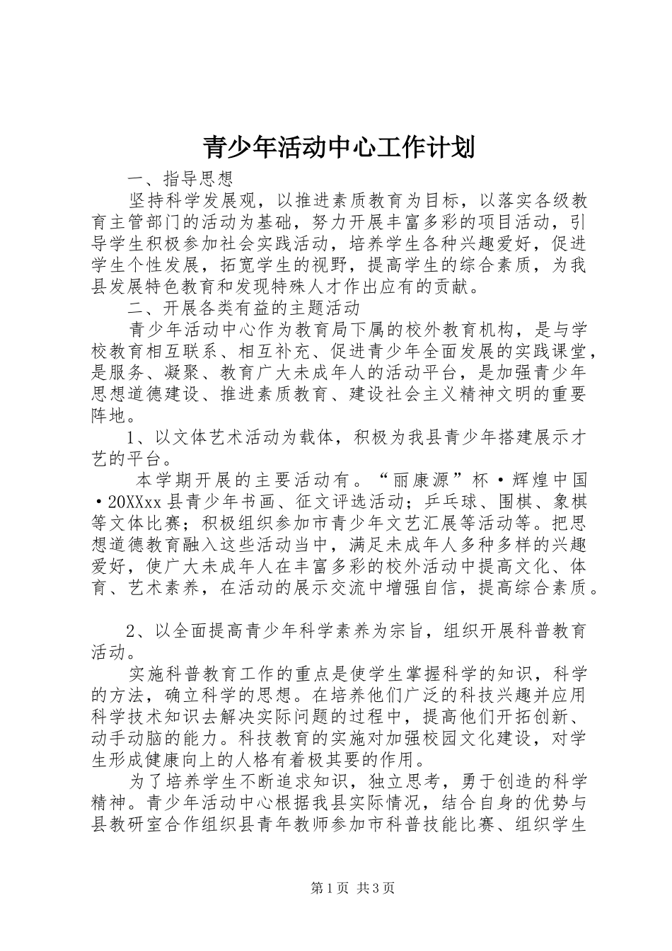 2024年青少年活动中心工作计划_第1页