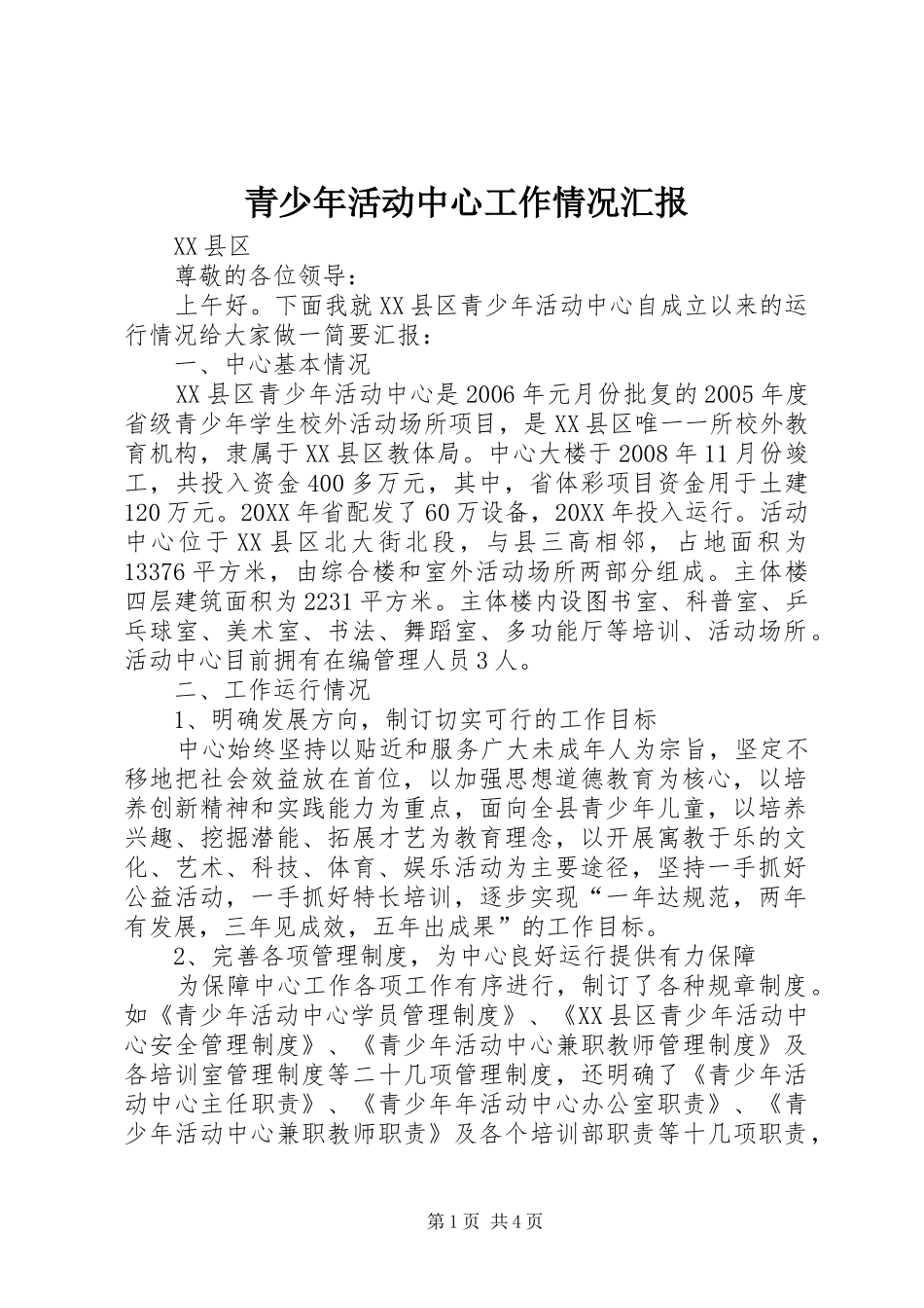 2024年青少年活动中心工作情况汇报_第1页