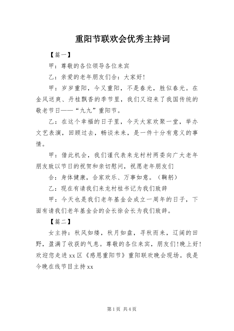 2024年重阳节联欢会优秀主持词_第1页