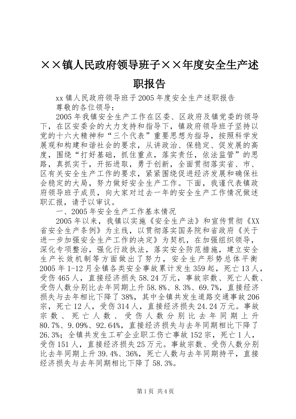 2024年镇人民政府领导班子安全生产述职报告_第1页
