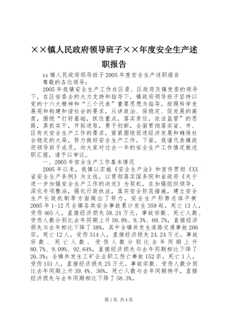 2024年镇人民政府领导班子安全生产述职报告