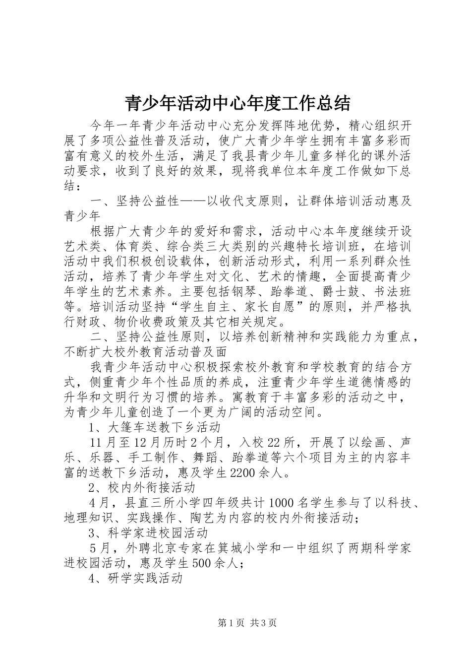 2024年青少年活动中心年度工作总结_第1页