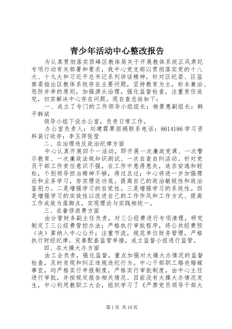 2024年青少年活动中心整改报告_第1页