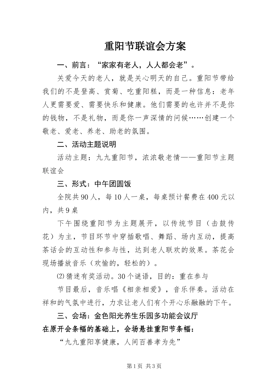2024年重阳节联谊会方案_第1页
