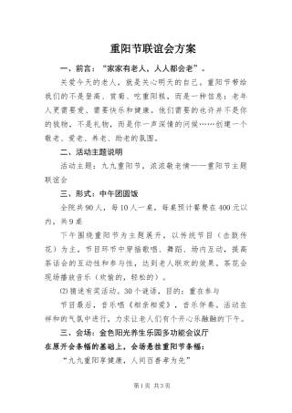 2024年重阳节联谊会方案