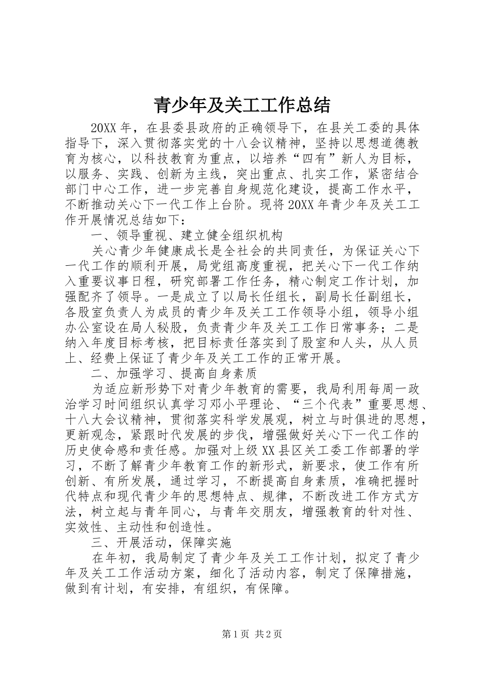 2024年青少年及关工工作总结_第1页