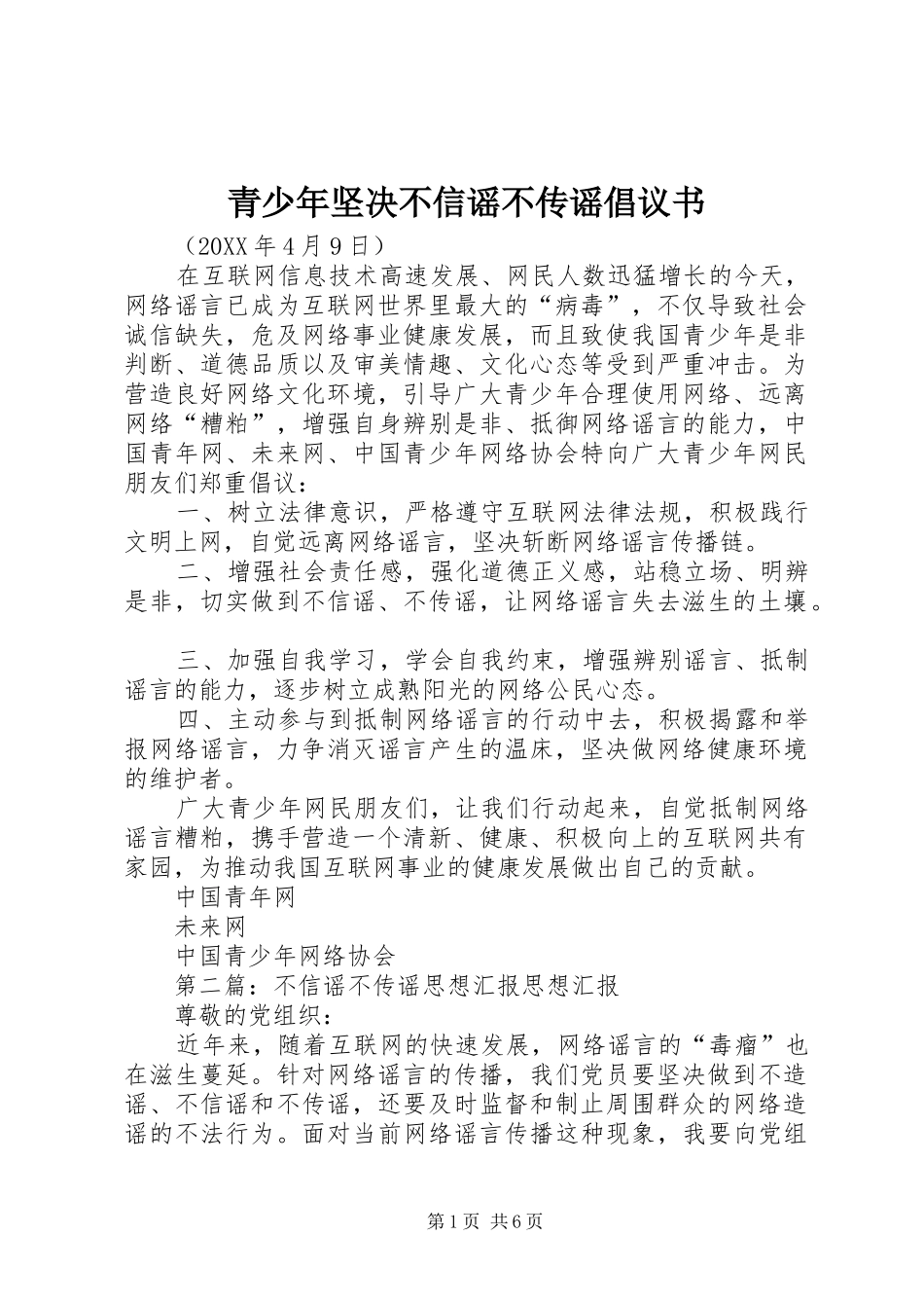 2024年青少年坚决不信谣不传谣倡议书_第1页