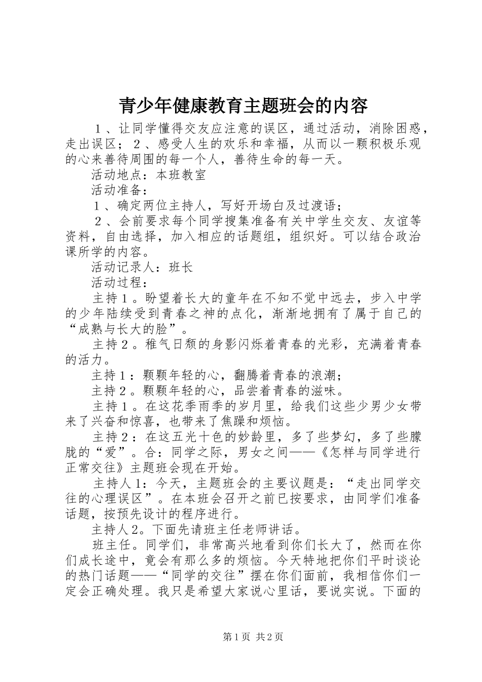 2024年青少年健康教育主题班会的内容_第1页