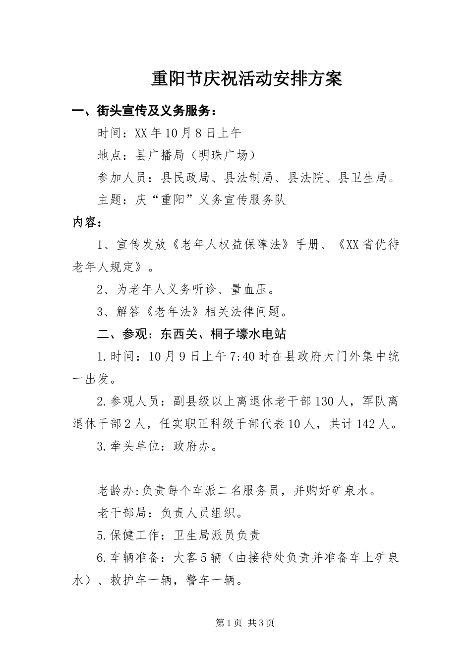 2024年重阳节庆祝活动安排方案_第1页
