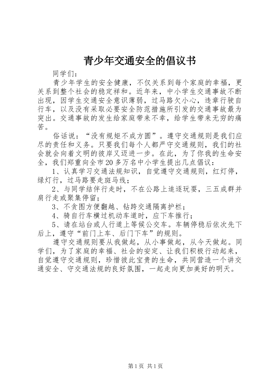 2024年青少年交通安全的倡议书_第1页
