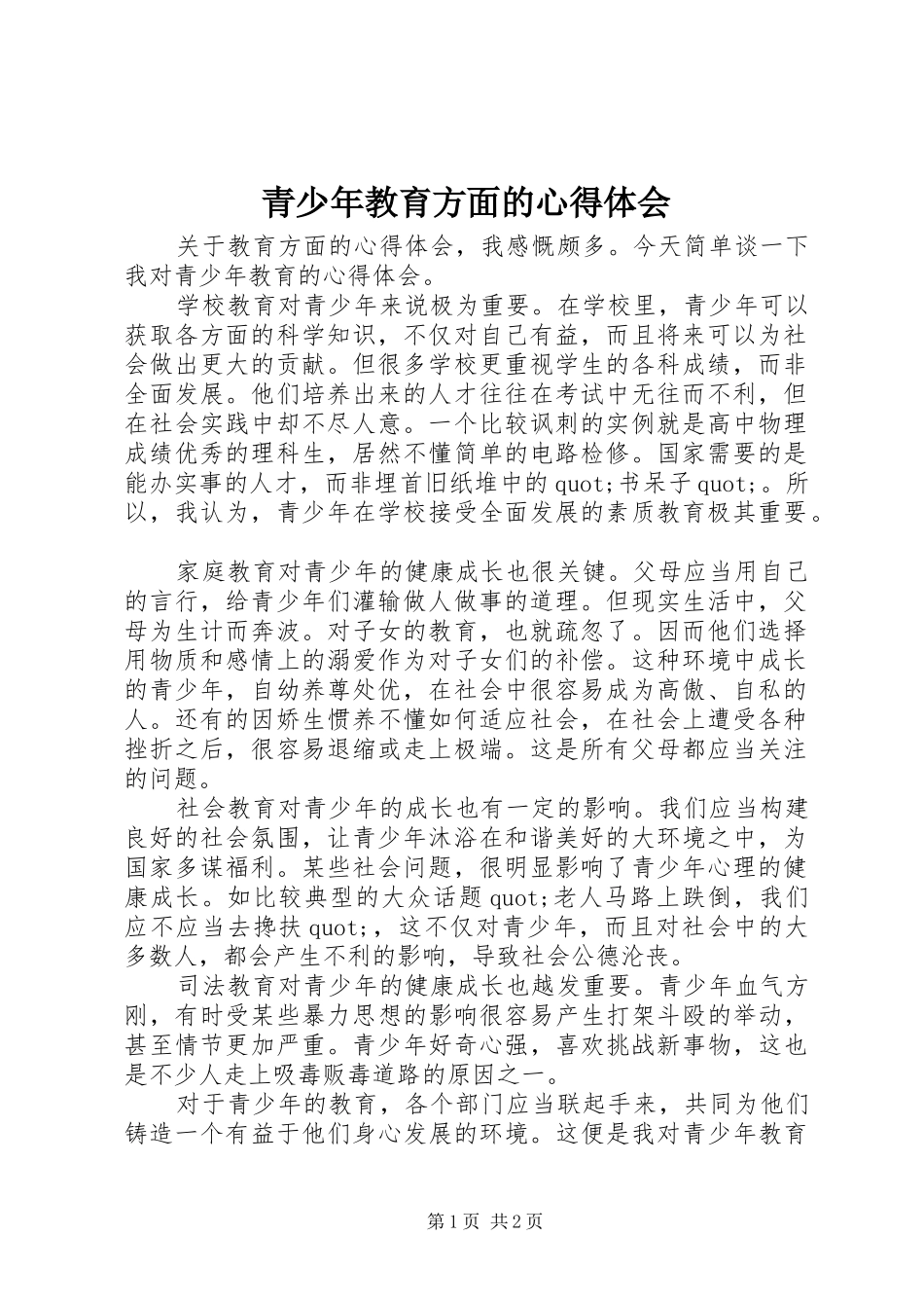 2024年青少年教育方面的心得体会_第1页