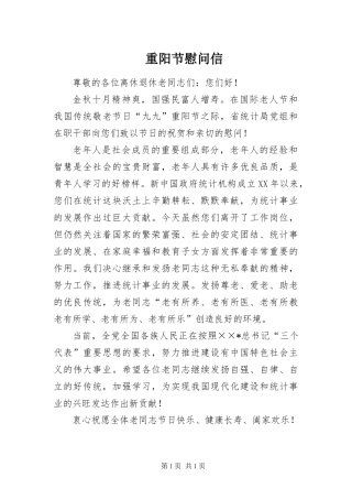 2024年重阳节慰问信