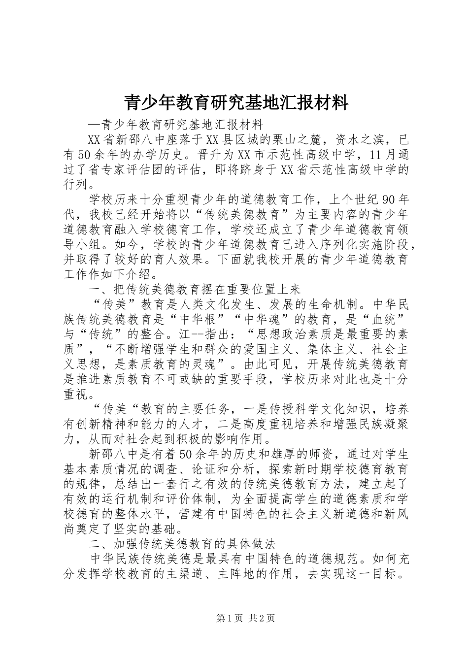 2024年青少年教育研究基地汇报材料_第1页