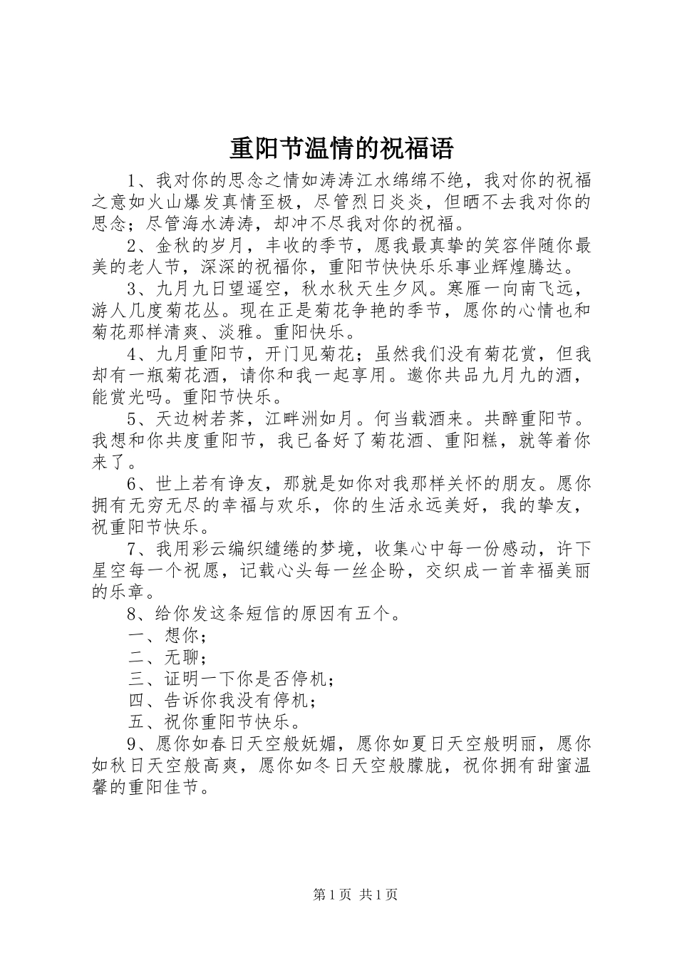 2024年重阳节温情的祝福语_第1页