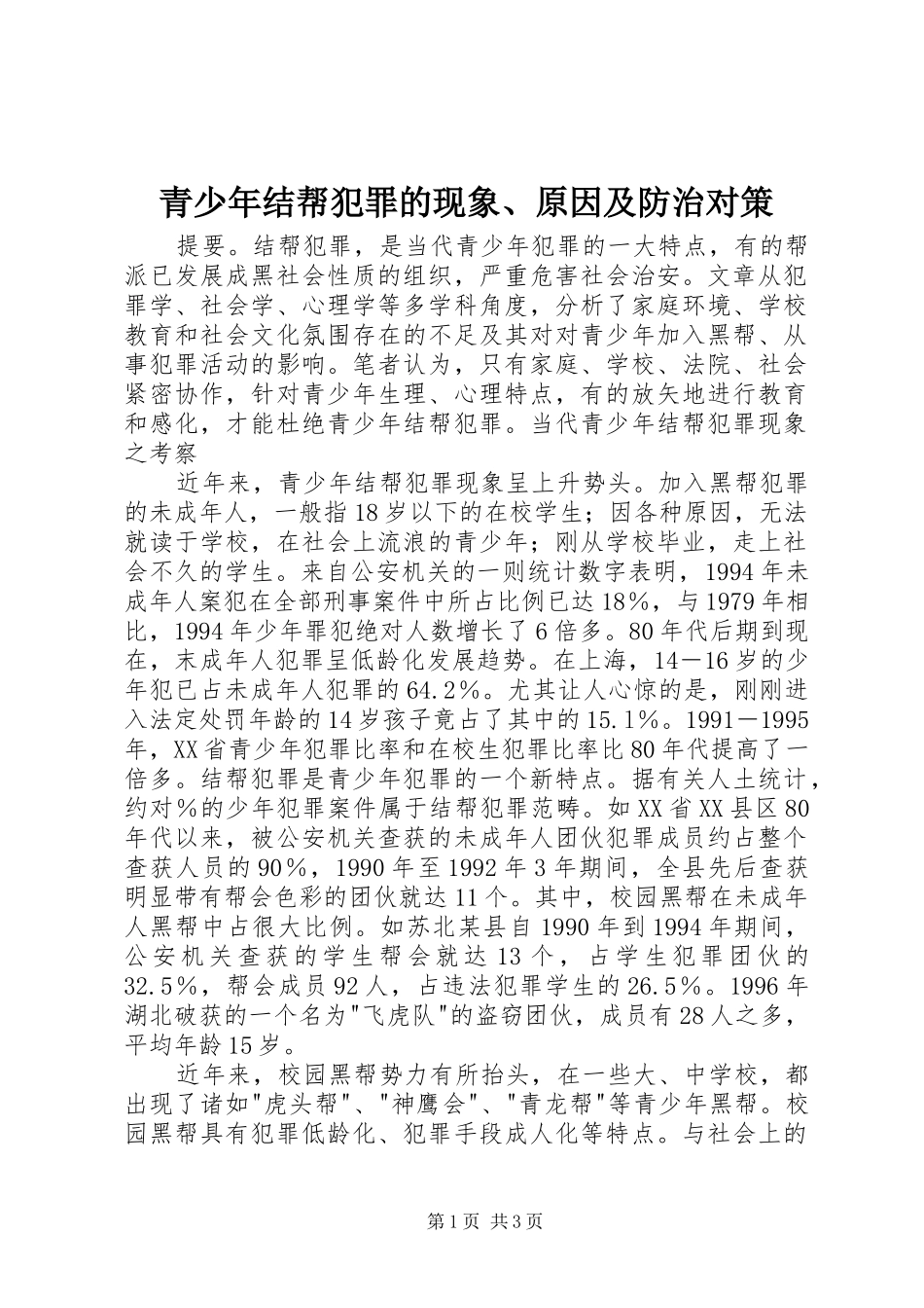 2024年青少年结帮犯罪的现象原因及防治对策_第1页