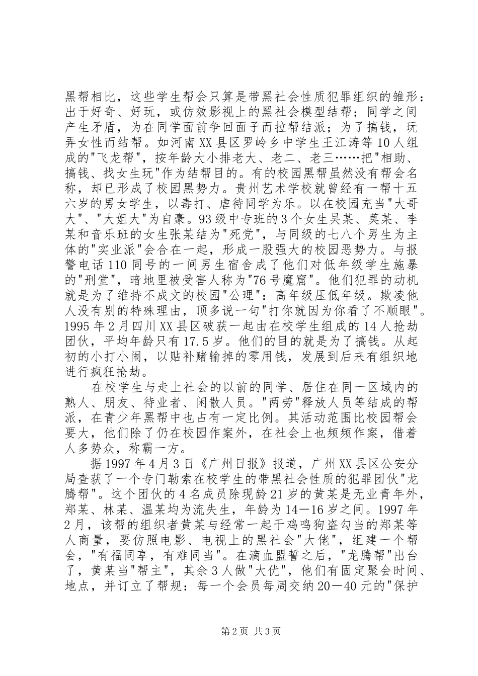 2024年青少年结帮犯罪的现象原因及防治对策_第2页