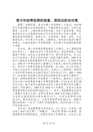 2024年青少年结帮犯罪的现象原因及防治对策