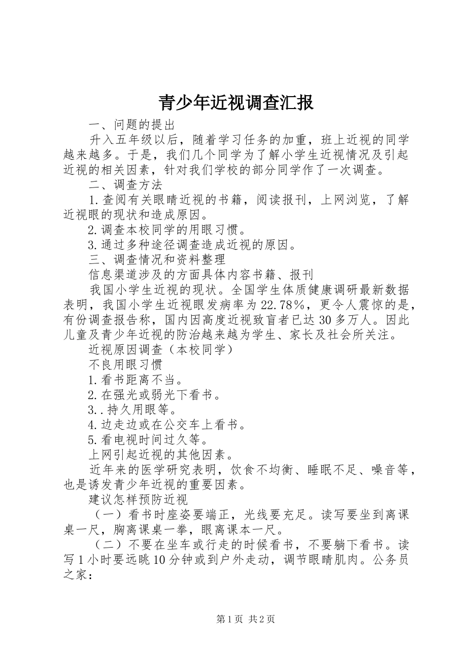 2024年青少年近视调查汇报_第1页