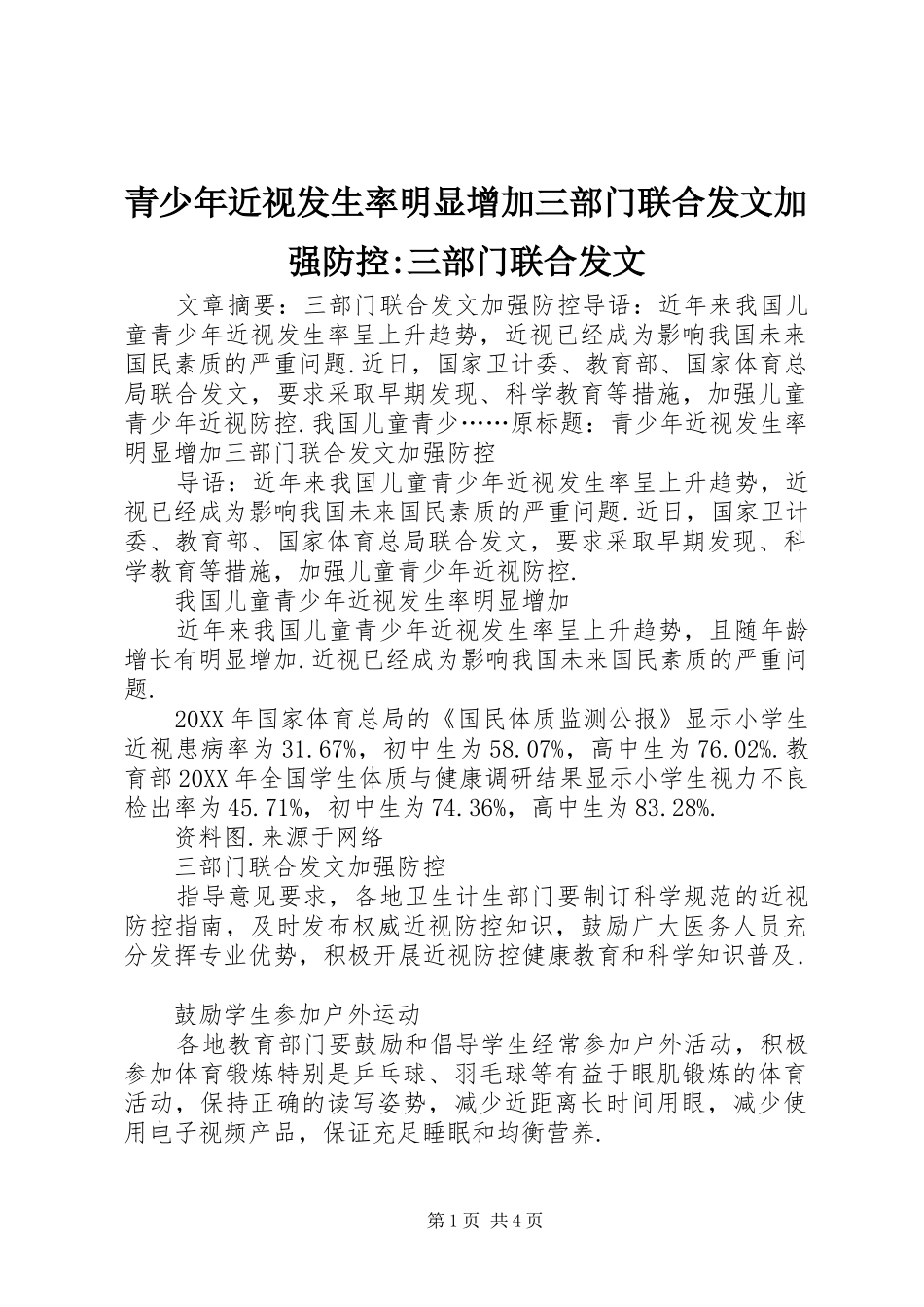 2024年青少年近视发生率明显增加三部门联合发文加强防控三部门联合发文_第1页